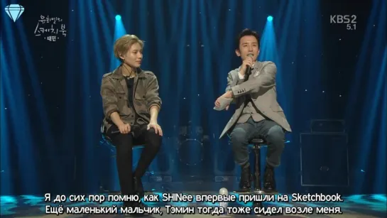 [160226] Taemin - Yoo Hee Yeol's Sketchbook (рус. саб)