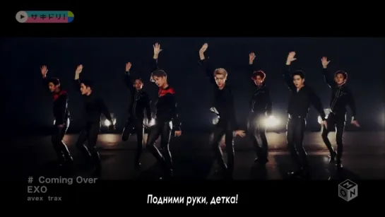 EXO - Coming Over | рус. саб |