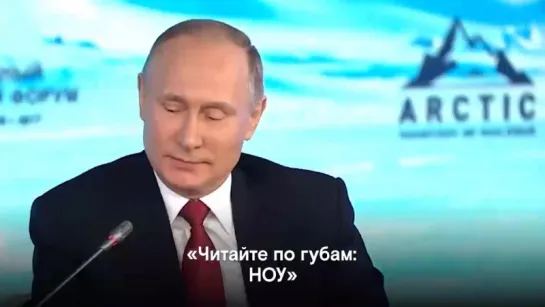 Путин «Читайте по губам НОУ»