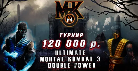 Турнир 2х2 Мастер+ученик/Mortal Kombat 3 Ultimate Double Power/Призовые 120000р