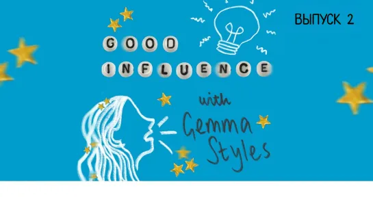 Michelle Elman on Boundaries | Good influence with Gemma Styles [RUS SUB]