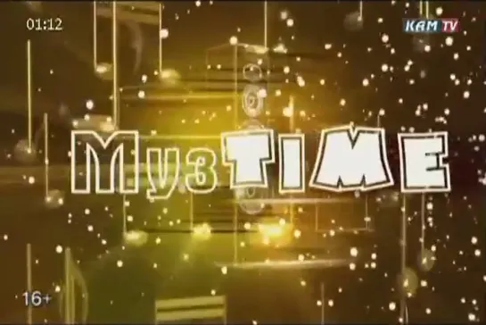 Муз Time (КамТВ, 2021)