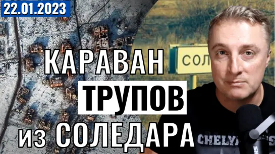 Караван трупов из Соледара. 24 января 2023