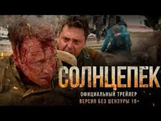 "СОЛНЦЕПЁК" | Официальный трейлер (Версия без цензуры 18+) | 2021| HD