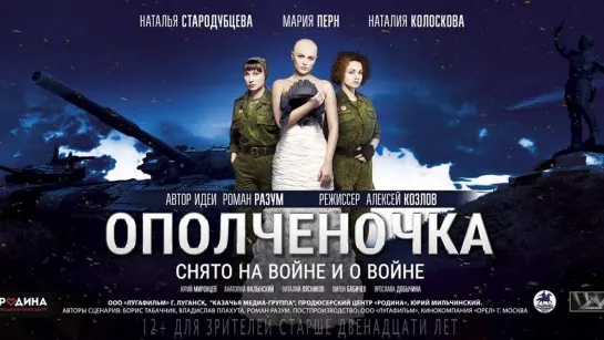 "ОПОЛЧЕНОЧКА" - официальный трейлер 2019