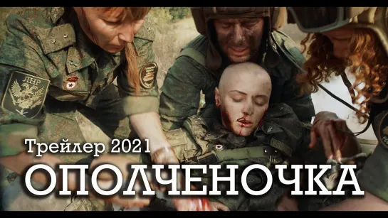 Ополченочка - новый трейлер 2021