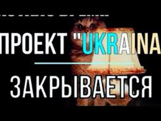 Проект "UKRAINA" закрывается