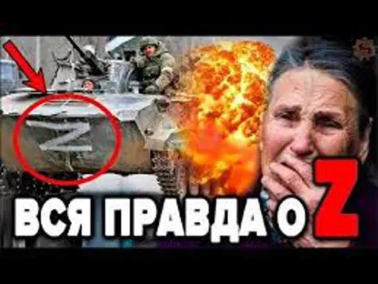 ВОТ ЧТО ОЗНАЧАЕТ Z И V НА ВОЕННОЙ ТЕХНИКЕ НА САМОМ ДЕЛЕ! СЕНСАЦИЯ НА 1 КАНАЛЕ