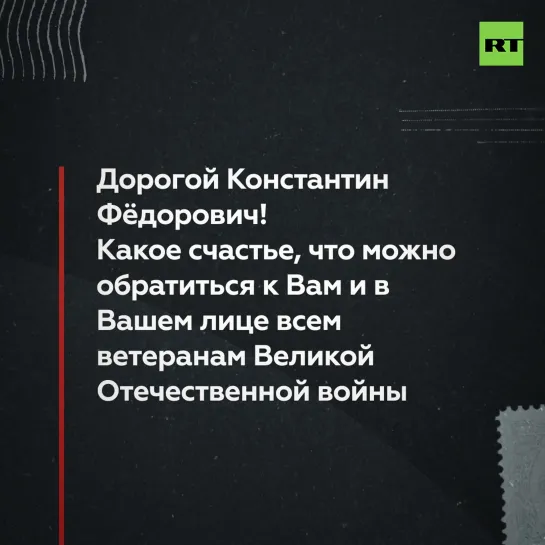 Письмо Константину Мелешко в рамках проекта #ПочтаПобеды