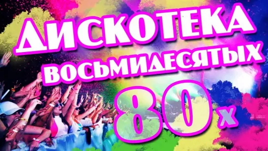 Дискотека 80-х (стрим 08.10.23)