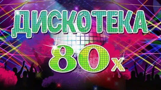 Дискотека 80-х (Стрим 11.03.23)