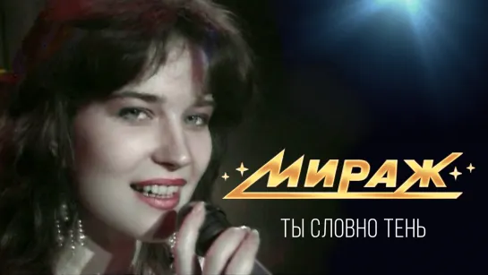 Екатерина Болдышева и группа МИРАЖ - Ты словно тень (1992 г)