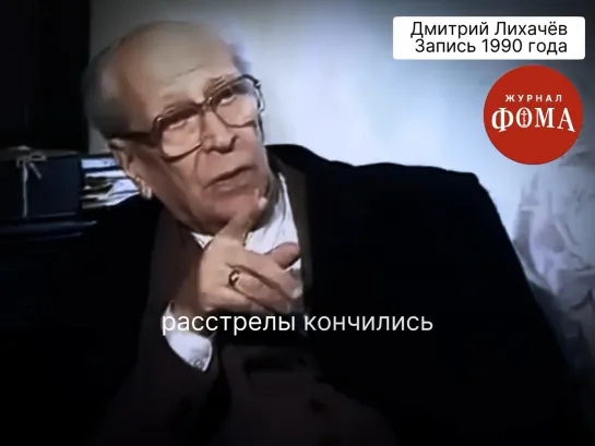 Дмитрий Лихачёв. Запись 1990 года