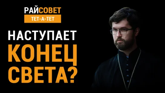 Наступает конец света? Протоиерей Александр Сатомский / Райсовет «тет-а-тет»