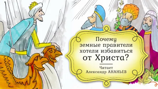 Детская Библия. Аудиокнига. Рождество: почему земные правители хотели избавиться от Христа?