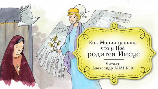 Детская Библия. Аудиокнига. Рождество: как Мария узнала, что у неё родится Иисус? / журнал «Фома»