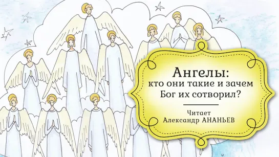 Детская Библия. Аудиокнига. Ангелы: кто они такие и зачем Бог их сотворил?/журнал «Фома»