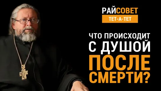 Что происходит с душой после смерти? Протоиерей Игорь Гагарин / Райсовет «тет-а-тет»