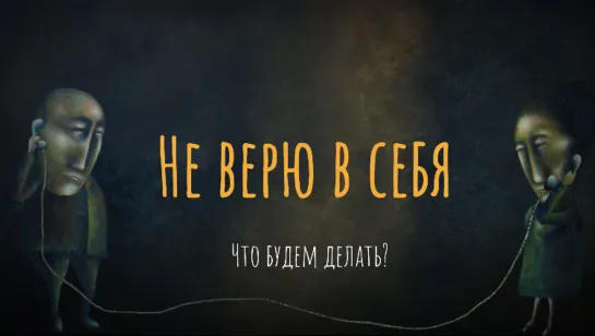 Не верю в себя. Что будем делать?