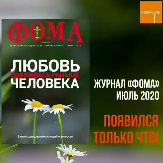 Журнал "Фома" за июль 2020 года