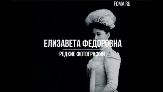 Преподобномученица Елизавета Федоровна. Редкие фотографии.