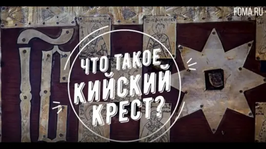 Что такое Кийский крест?