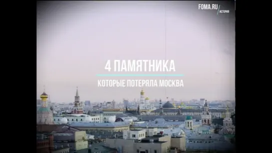 4 памятника, которые потеряла Москва