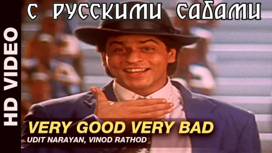 Very Good Very Bad - Trimurti ¦ Udit Narayan Vinod Rathod ¦ Shahrukh Khan Anil Kapoor (рус.суб.)