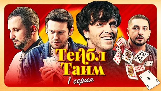 Тейбл Тайм | 1 серия