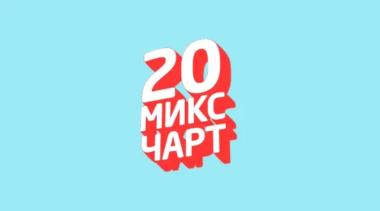 20 Микс Чарт (1HD Music Television, 30.04.2019)