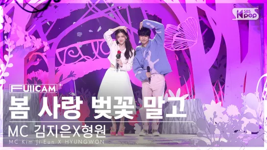 [VK][09.04.2023] MC Kim Ji-Eun X HYUNGWON (FullCam)@ SBS Inkigayo