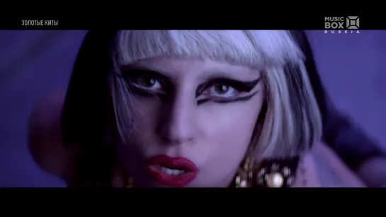 Lady Gaga - The Edge Of Glory (Music BOX Russia) Золотые киты