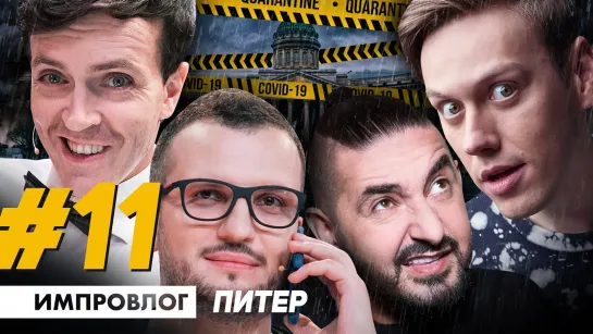 ИМПРОВИЗАЦИЯ ВЛОГ #11 | Первый концерт после карантина | Питер