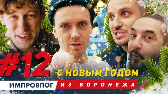 ИМПРОВИЗАЦИЯ ВЛОГ #12 | С Новым годом! | Воронеж