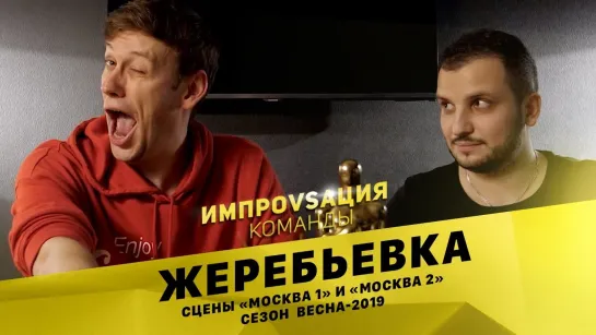 ИМПРОВИЗАЦИЯ. КОМАНДЫ / Жеребьевка. Сцена «Хард»,  Сезон «Осень - 2019»