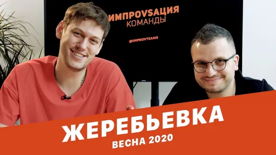 ИМПРОВИЗАЦИЯ. КОМАНДЫ / Жеребьевка Весна 2020»