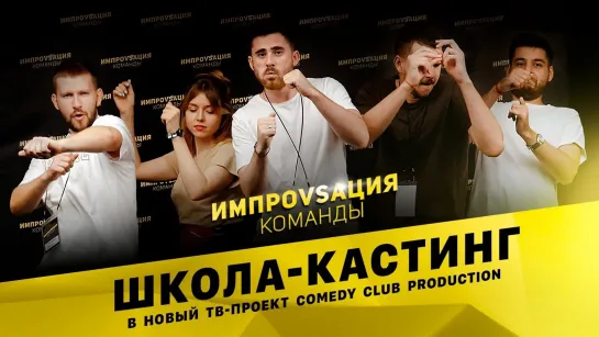 Школа кастинг в новый ТВ-проект Comedy Club Production «Импровизация. Команды»