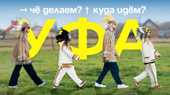 Чё делаем? Куда идём? | Уфа