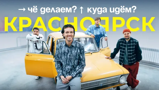 Чё делаем? Куда идём? | Красноярск