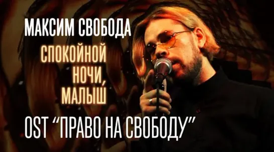 Максим Свобода - Спокойной ночи, малыш [OST «Право на свободу»] (2023)