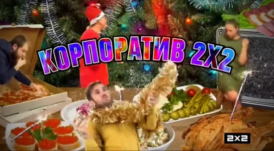 Корпоратив 2х2 (2х2, 01.01.2021)