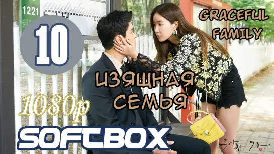 Изящная семья 10 серия ( Озвучка SoftBox ) 1080p