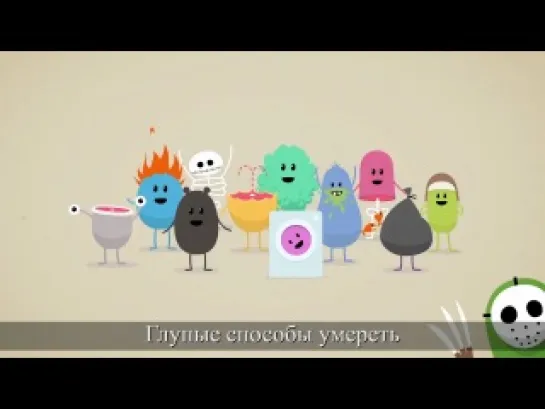 Глупые способы умереть | Dumb Ways to Die