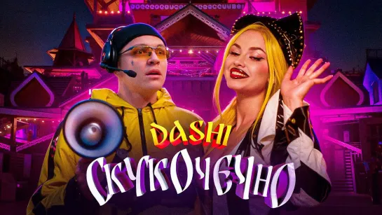 Dashi - Скукочечно (2023)