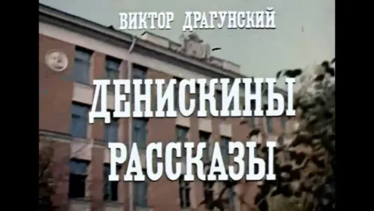 Денискины рассказы (1970)