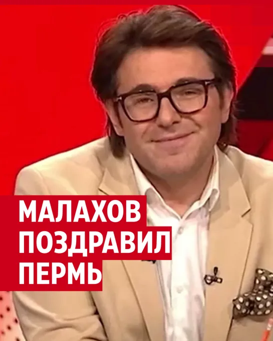 Андрей Малахов поздравил Пермь