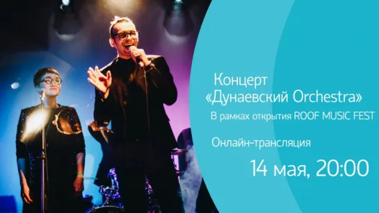 Концерт «Дунаевский Orchestra» в рамках открытия ROOF MUSIC FEST. Онлайн-трансляция