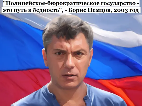 "Полицейское-бюрократическое государство - это путь в бедность. Нет курсу Путина!", - Борис Немцов, декабрь 2003