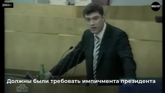 2003 год, Борис Немцов в Госдуме: "Надо требовать импичмент президенту!" Вот за что, в т.ч., путин ненавидел Бориса