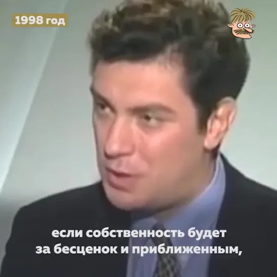 1998 год. Борис Немцов (заместитель председателя правительства): Режим стремительно идёт к авторитарному, диктаторскому типу